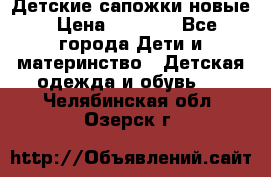 Детские сапожки новые › Цена ­ 2 600 - Все города Дети и материнство » Детская одежда и обувь   . Челябинская обл.,Озерск г.